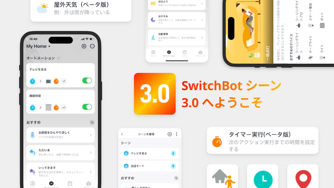 SwitchBotアプリ新UI「シーン3.0」正式提供開始
