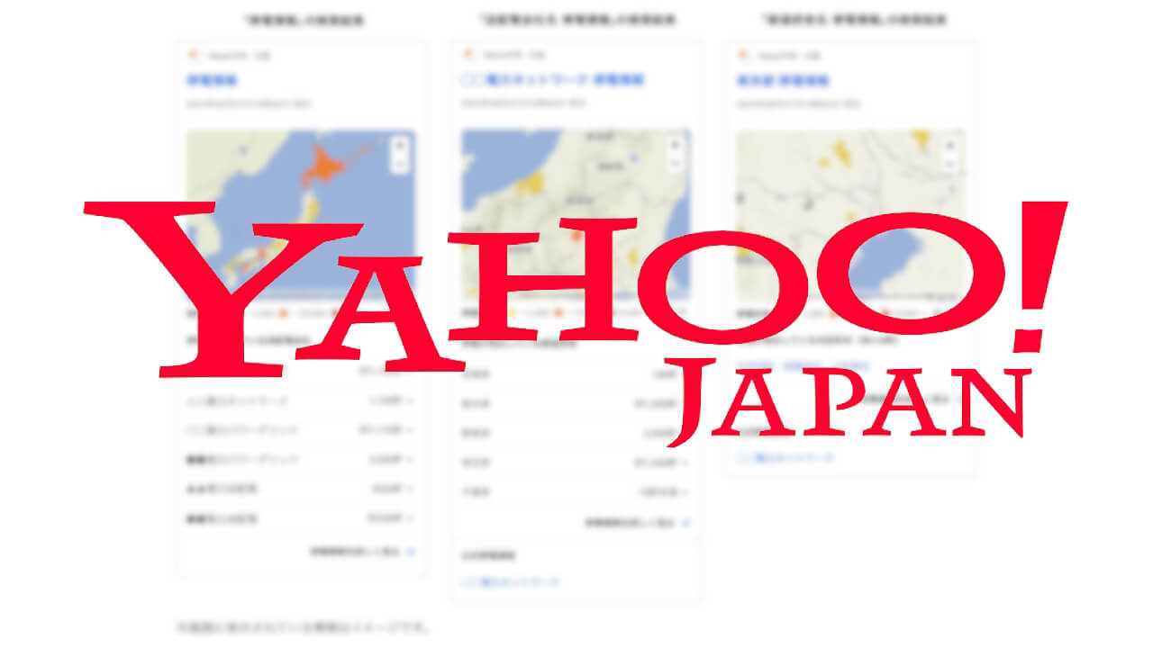 「Yahoo!検索」停電情報提供