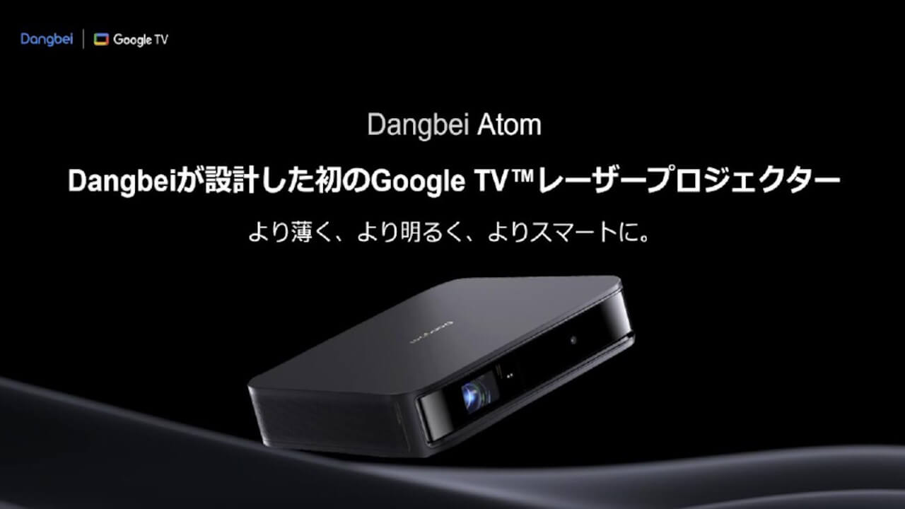 Google TVスマートプロジェクター「Dangbei Atom」国内発売