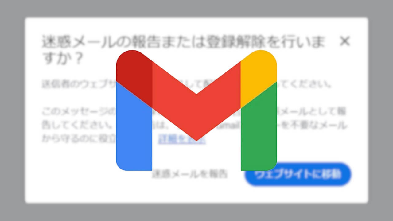 UI刷新！「Gmail」迷惑メール報告/購読解除