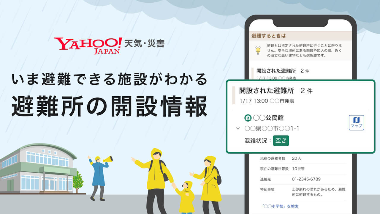 「Yahoo!天気・災害」全国避難所リアルタイム開設情報提供