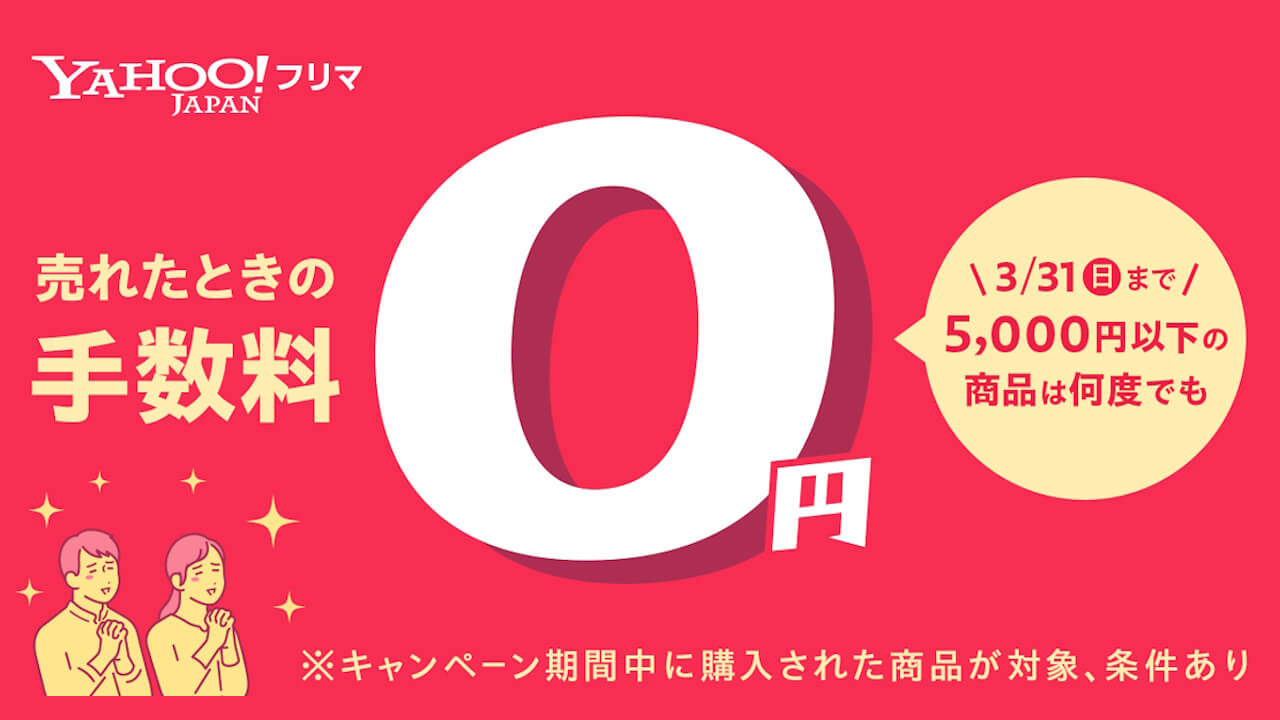 Yahoo!フリマ「5000円以下の商品は販売手数料が0円キャンペーン」開催へ